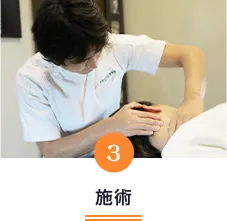 施術