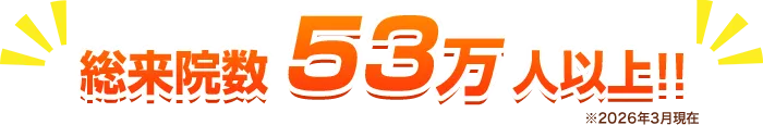 総来院数52万人以上!!