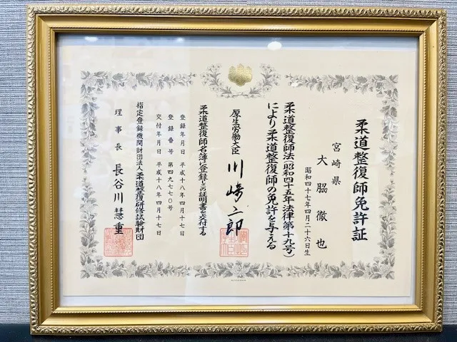 柔道整復師免許証