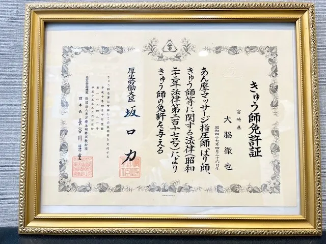 きゅう師免許証