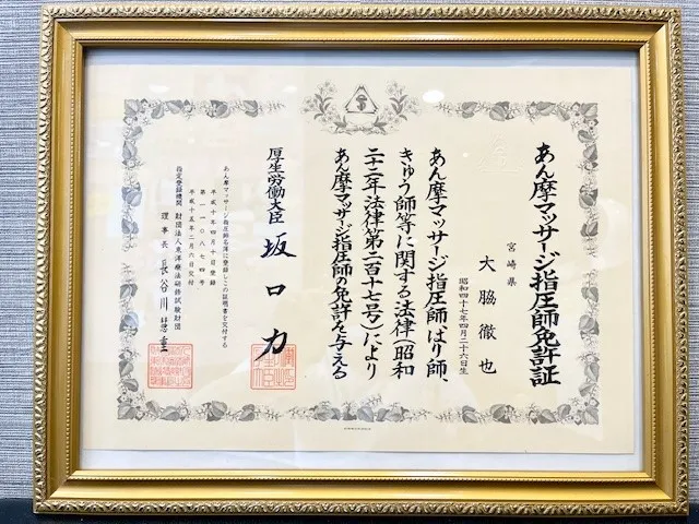 あん摩マッサージ指圧師免許証